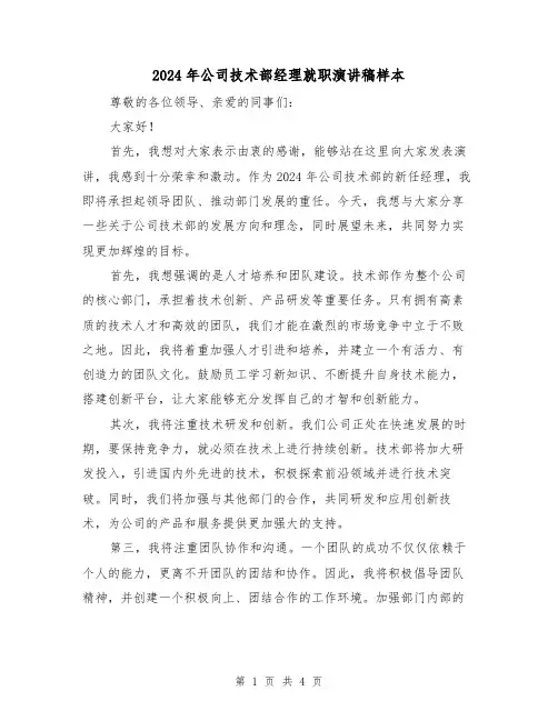 2024年公司技术部经理就职演讲稿样本(2篇)
