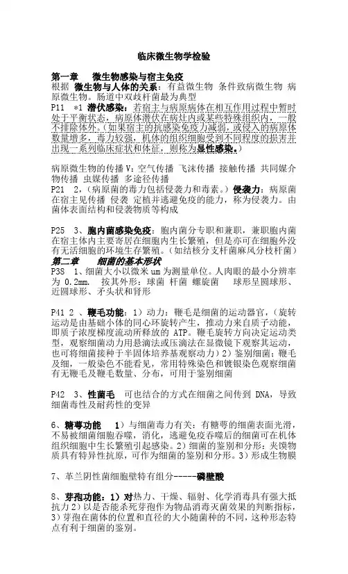 临床微生物学检验考试重点知识总结