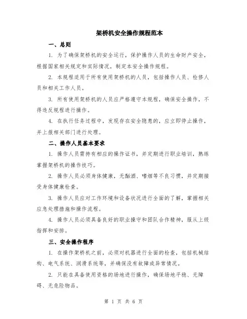 架桥机安全操作规程范本（2篇）