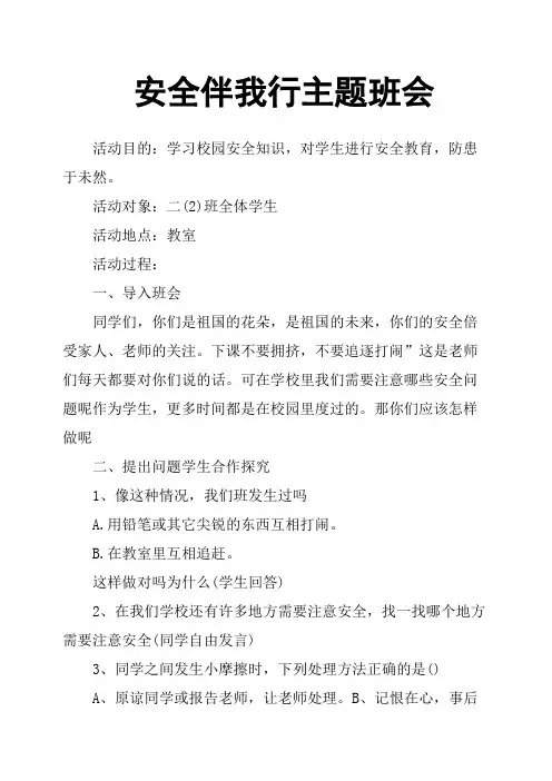 安全伴我行主题班会