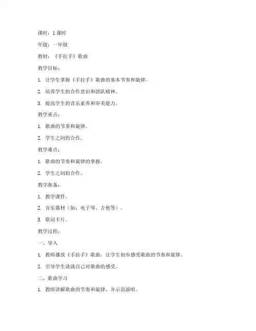 手拉手歌曲教学教案模板
