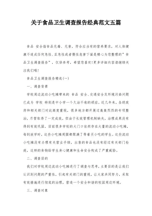 关于食品卫生调查报告经典范文五篇