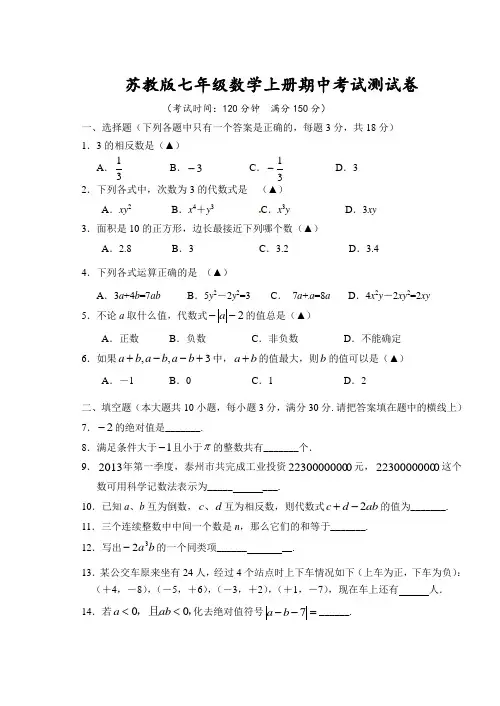苏教版七年级数学上册期中考试试卷附参考答案