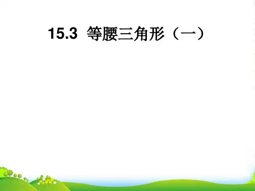 沪科版数学八年级上册《15.3 等腰三角形(一)》课件