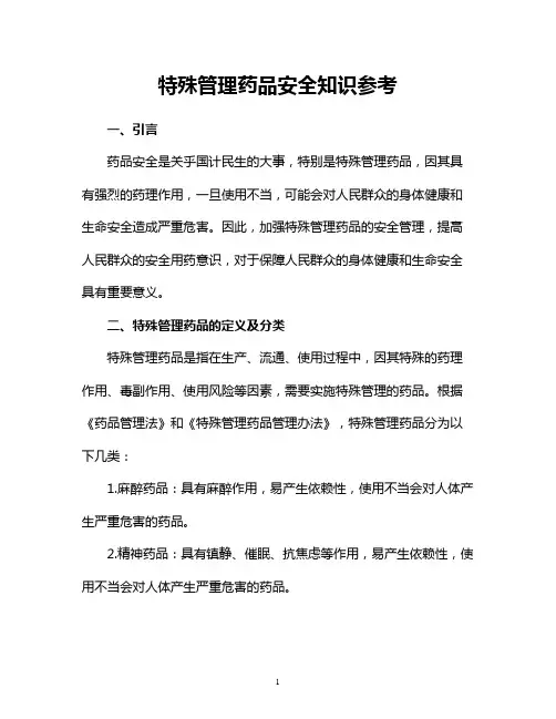 特殊管理药品安全知识参考