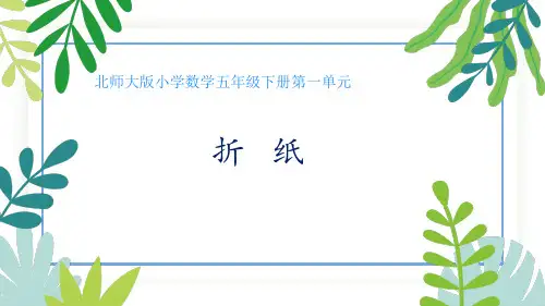 北师大版小学数学五下分数加减法1.1《折纸》教学课件