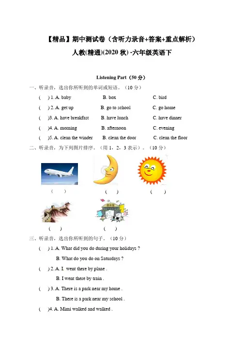 【精品】期中测试卷(含听力录音+答案+重点解析)人教(精通)(2014秋) -六年级英语下