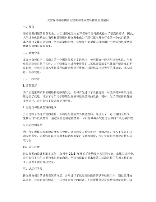 大型煤电机组耦合生物质和低碳燃料掺烧发电案例