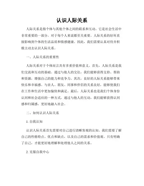 认识人际关系