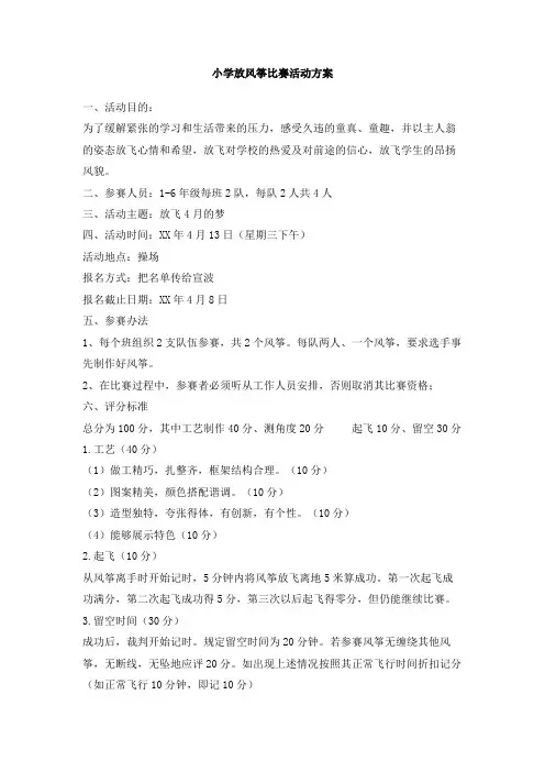 小学放风筝比赛活动方案