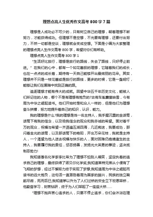 理想点亮人生优秀作文高考800字7篇