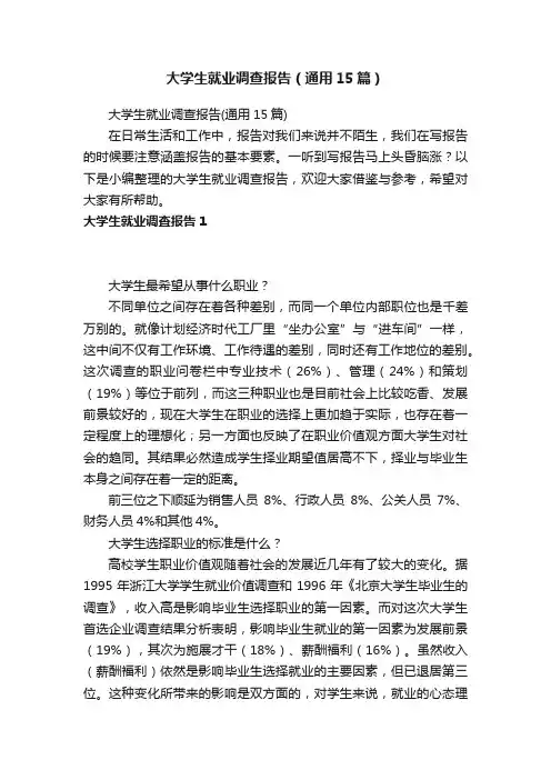 大学生就业调查报告（通用15篇）