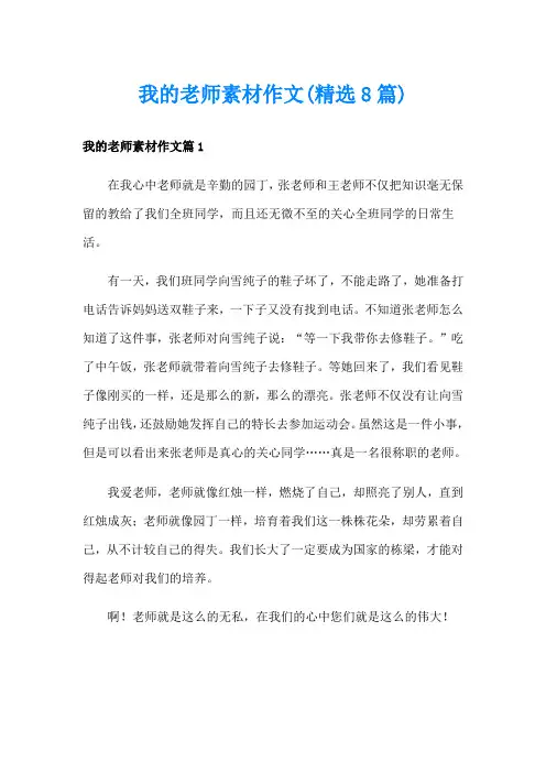 我的老师素材作文(精选8篇)