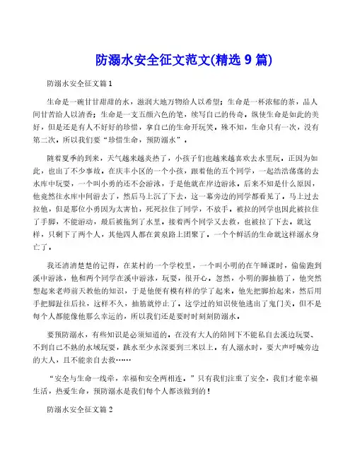 防溺水安全征文范文(精选9篇)