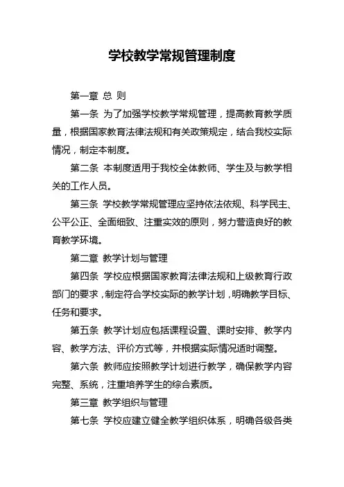 学校教学常规管理制度