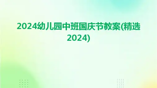 2024幼儿园中班国庆节教案(精选2024)