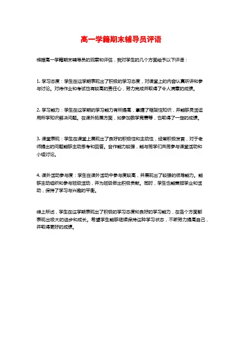 高一学籍期末辅导员评语