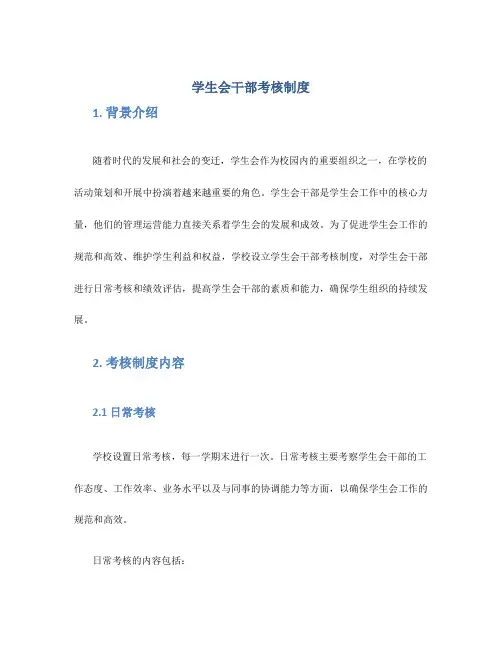 学生会干部考核制度