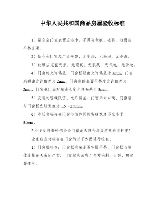 中华人民共和国商品房屋验收标准