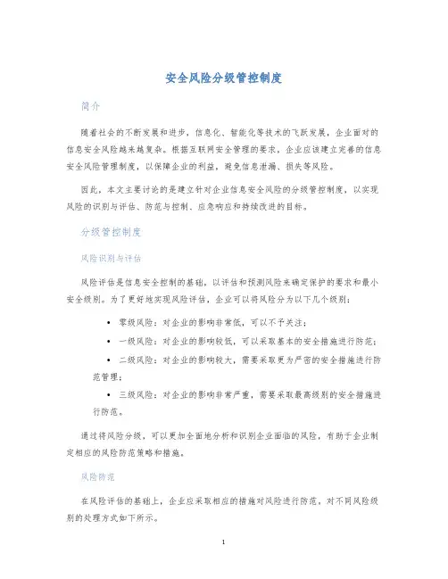 安全风险分级管控制度
