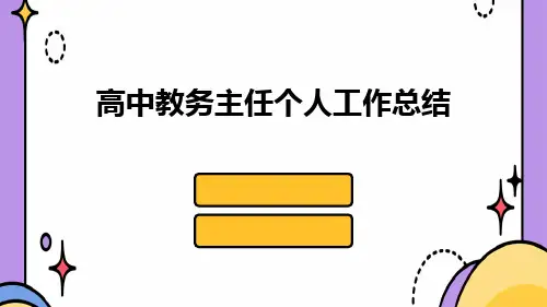 高中教务主任个人工作总结PPT