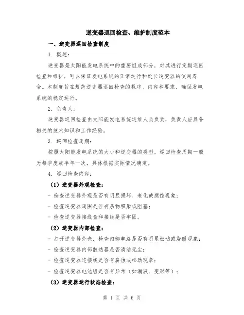 逆变器巡回检查、维护制度范本（2篇）