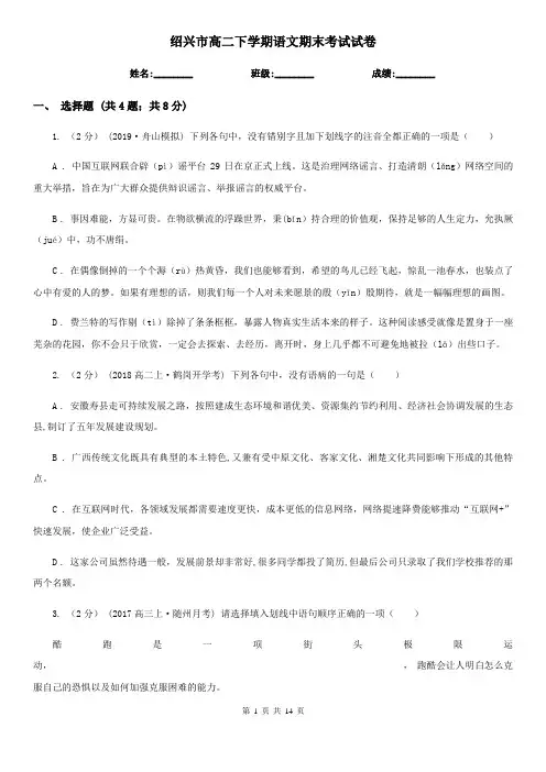 绍兴市高二下学期语文期末考试试卷