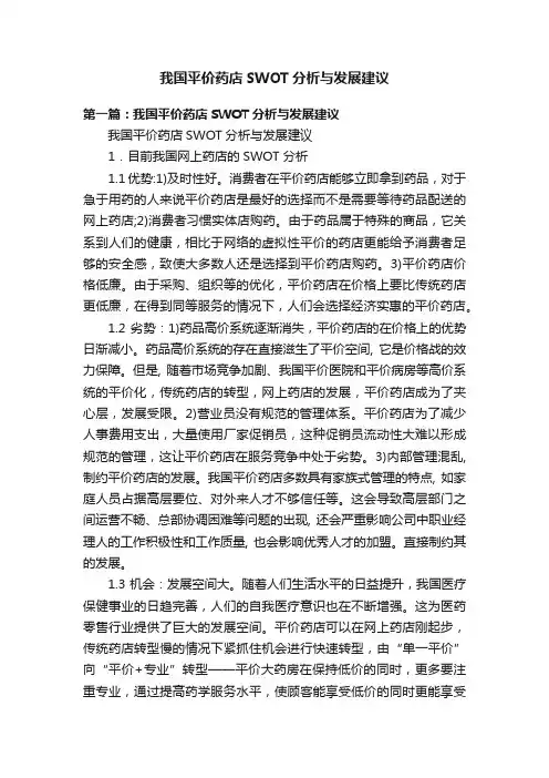 我国平价药店SWOT分析与发展建议