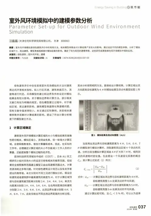 室外风环境模拟中的建模参数分析