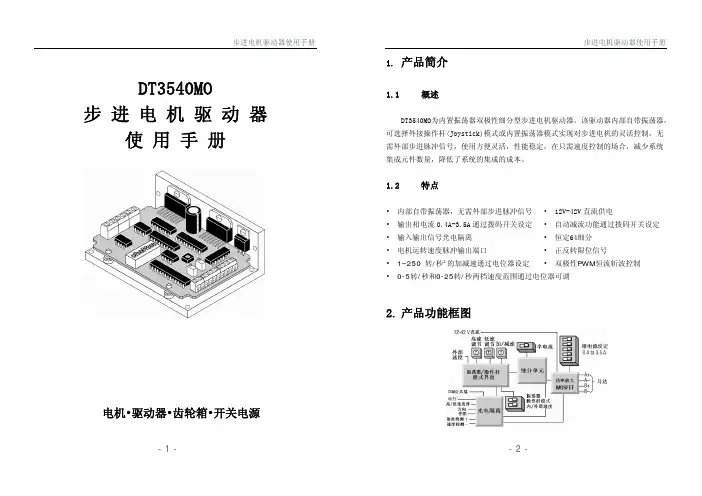 步进电机驱动器说明书DT3540MO