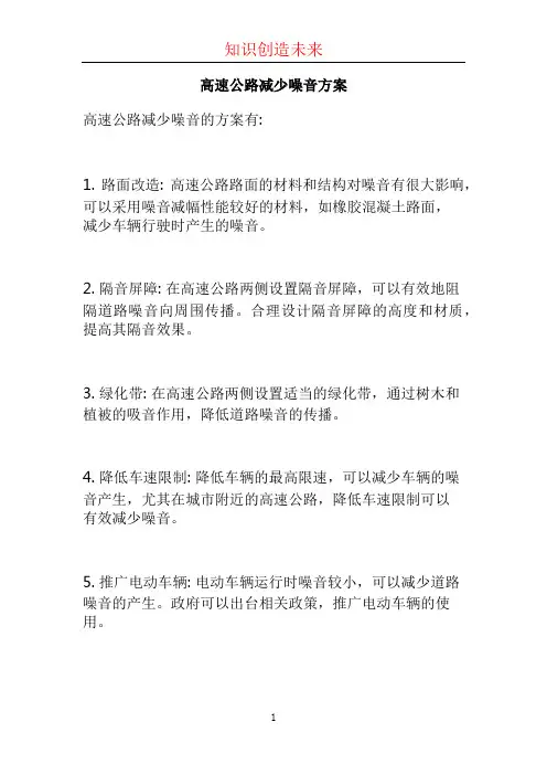 高速公路减少噪音方案