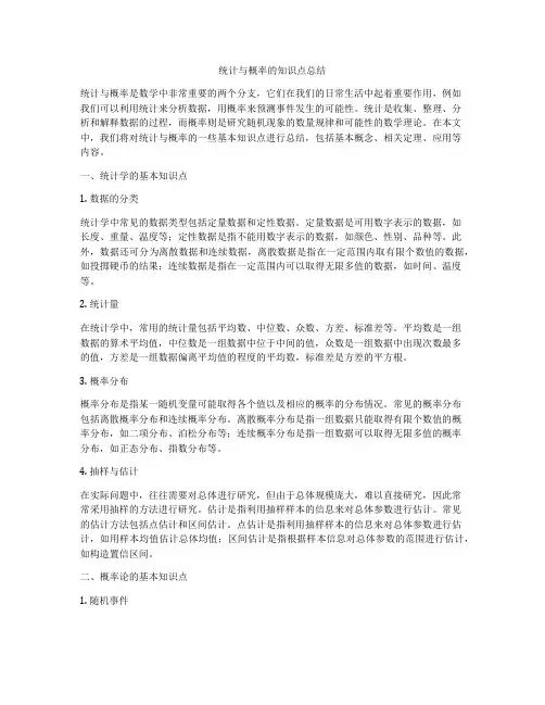 统计与概率的知识点总结