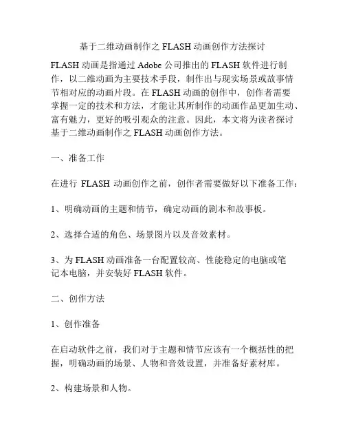 基于二维动画制作之 FLASH 动画创作方法探讨