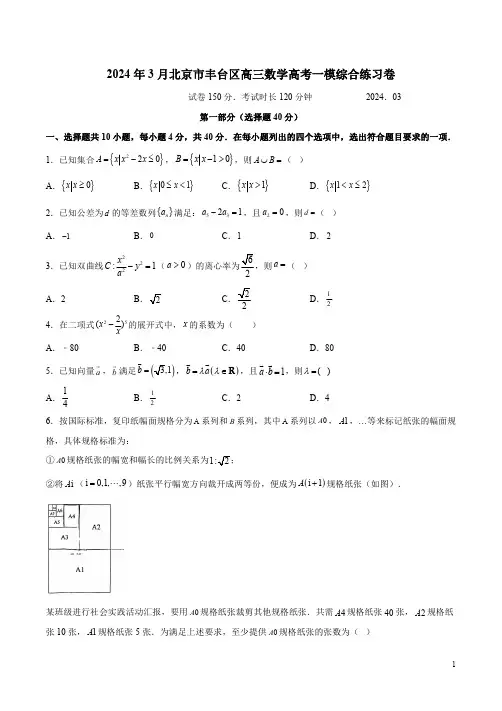 2024年3月北京市丰台区高三数学高考一模综合练习卷附答案解析