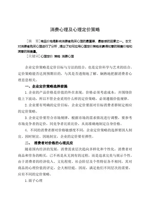 消费心理及心理定价策略