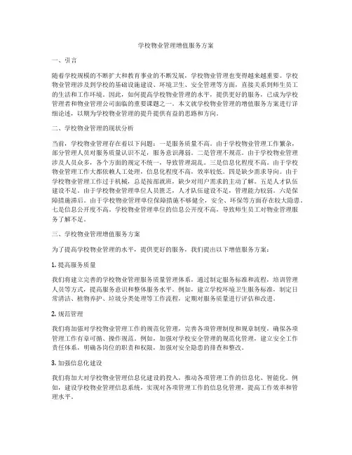 学校物业管理增值服务方案