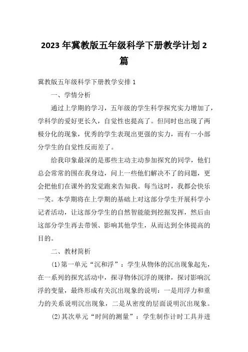 2023年冀教版五年级科学下册教学计划2篇