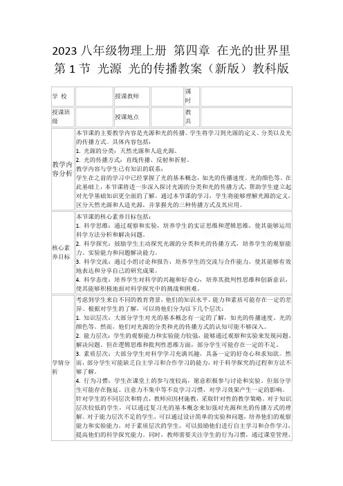 2023八年级物理上册第四章在光的世界里第1节光源光的传播教案(新版)教科版