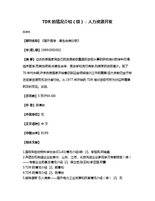TDR的情况介绍（续）：人力资源开发
