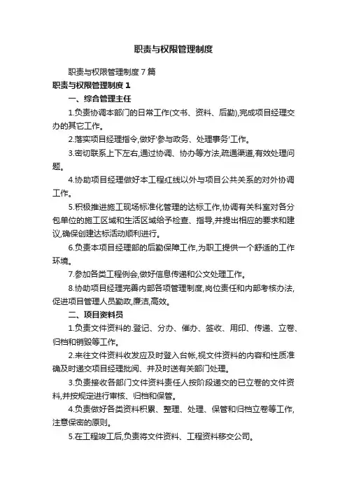 职责与权限管理制度