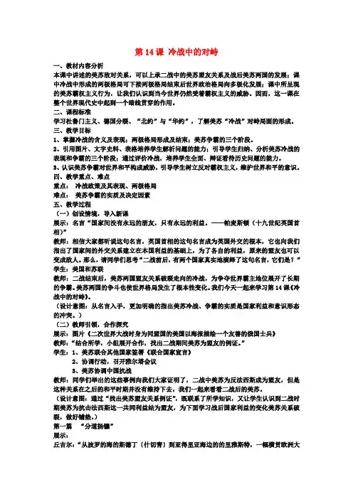 九年级历史下册第14课冷战中的对峙教案新人教版(1)