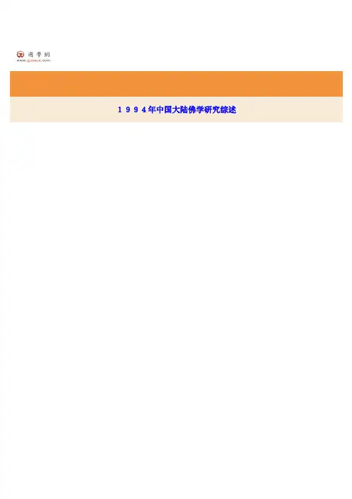 1994年中国大陆佛学研究综述