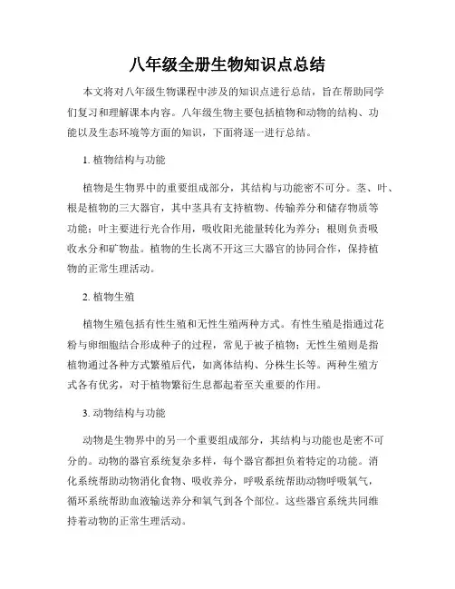 八年级全册生物知识点总结