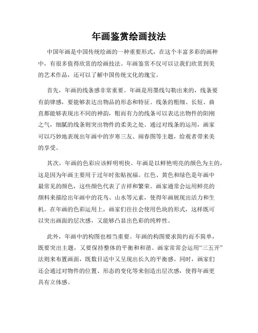 年画鉴赏绘画技法