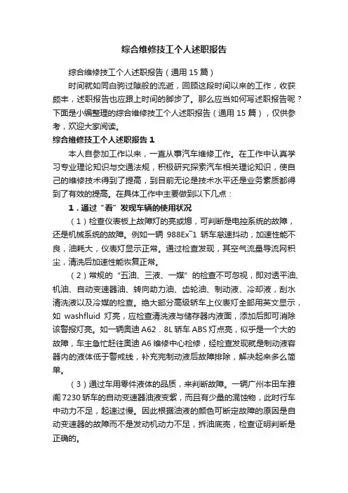 综合维修技工个人述职报告（通用15篇）