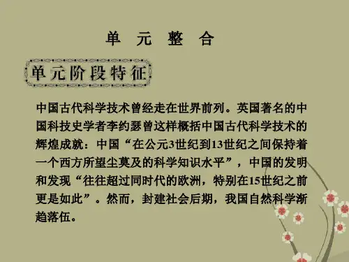 【名师导学】高考历史一轮复习 第3单元 古代中国的科学技术与文学艺术 单元整合课件 新人教版必修3