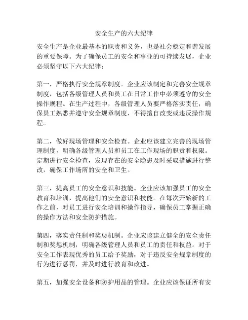 安全生产的六大纪律