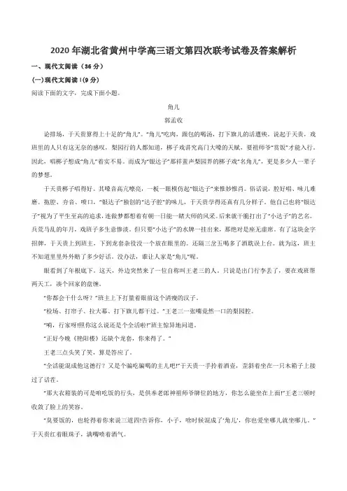 2020年湖北省黄州中学高三语文第四次联考试卷及答案解析