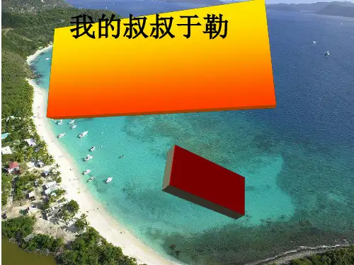 人教部编版九年级上册《我的叔叔于勒》精品课件(30张ppt)