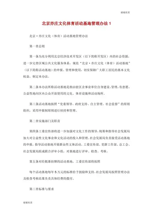 北京亦庄文化体育活动基地管理办法.doc